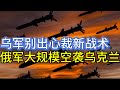 乌克兰遭导弹无人机大规模空袭；乌军别出心裁新战术；20240826-2