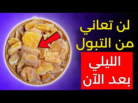 هل تجاوزت 60 عام ا تناول هذه الفواكه المجففة الثلاث قبل النوم لإيقاف التبول الليلي بسرعة