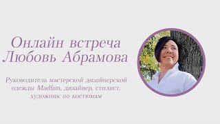 Любовь Абрамова, руководитель мастерской дизайнерской одежды Madfam, дизайнер, художник по костюмам.