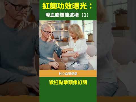 一、紅麴功效曝光：降血脂還能這樣吃！| #紅麴 #心血管 #健康新視界