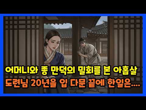 상전 마님 어머니와 종의 밀회, 이를 목격한 어린 도련님이 20년 후 한 일 ㅣ 조선시대 ㅣ 야담 ㅣ 민담 ㅣ #오디오북 #옛날이야기 #설화 #조선야담 #재미있는이야기 #감동실화