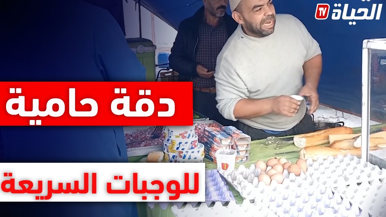 الشلف: بـائع ''كارانتيكا'' يثير إعجاب المارة بطريقته الفكاهية في ''الريكلام''  ''حامية.. حامية''