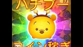 【ツムツム】 コイン稼ぎ ノーアイテムで2700コイン ハチプー