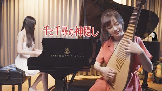 Spirited Away「Always With Me / Itsumo Nando Demo」Piano & Pipa Cover | Ru's Piano x @chiuhan Resimi