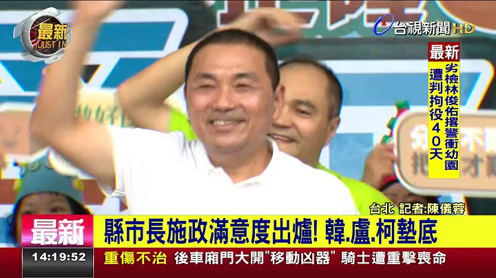县市长施政满意度出炉！ 韩、卢、柯垫底 - 天天要闻