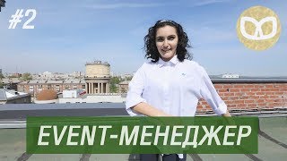 РАБОТА EVENT-МЕНЕДЖЕРОМ В ГОСТИНИЦЕ МИРОТЕЛЬ #2