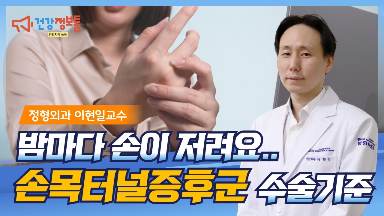 손목터널증후군, 수술해야할까요? 기준 알려드립니다🤚🏻_분당차병원 정형외과 이현일교수 #손저림 #손목터널증후군