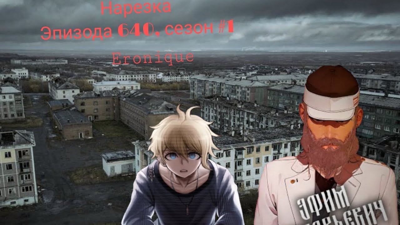 Нарезка Эпизода 640, Сезон #1 | Eronique | Danganronpa Online