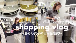 【日用品爆買い】新生活におすすめ！一人暮らし独身女子の購入品紹介する🛒🌸