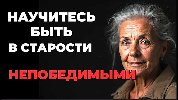 В старости научитесь быть непобедимыми!