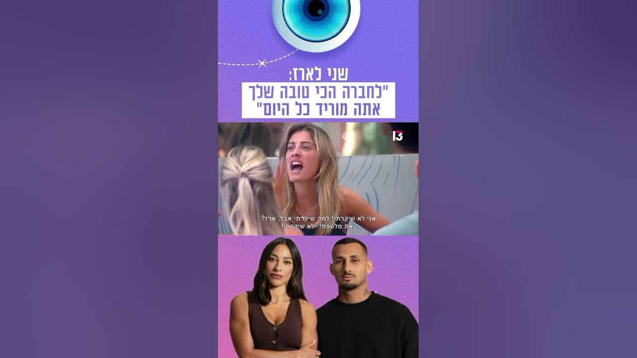 שני לארז: "לחברה הכי טובה שלך אתה מוריד כל היום" 😱