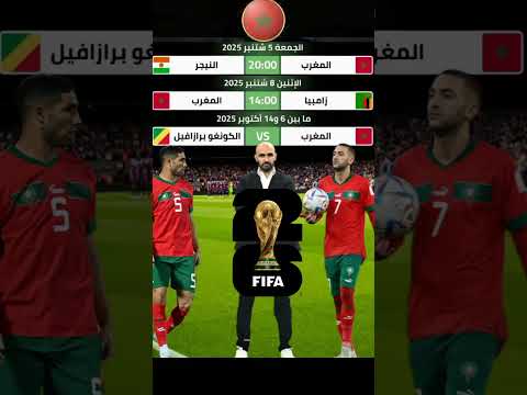 إليكم مواعيد وتوقيت مباريات المغرب في تصفيات كأس العالم 2026 المغرب  الجزائر 