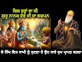 Guru nanak dev ji da bachpan  jehra eh sakhi sunda usnu saare sukh prapat hunde