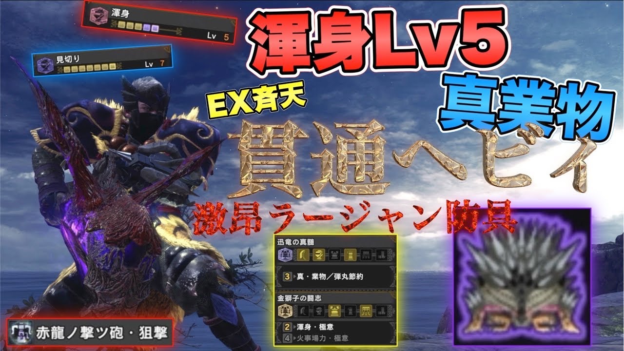 Mhw Ib 龍紋 斉天防具 貫通ヘビィ 狙撃 渾身lv5 龍脈覚醒を採用 逆恨みlv5 力の解放 業物構成など4選 紅蓮滾るバゼルギウス攻略 モンスターハンターワールドアイスボーン Youtube