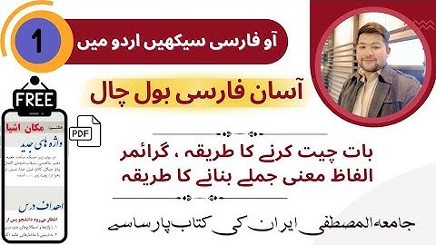 Lesson 01 Makan E Ashia Parsa Book, Jamia Almustafa,Learn Persian in Urdu Hindi #learnfarsiwithibrar