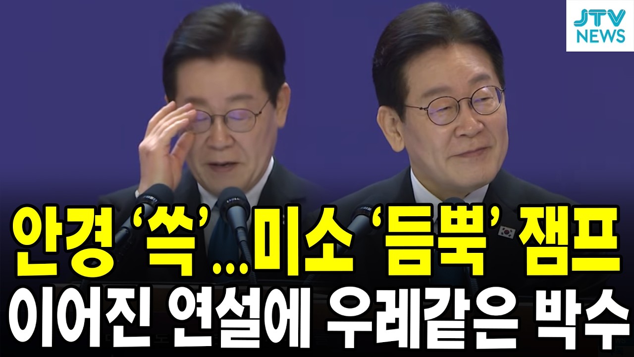 안경 '쓱'...미소 '듬쁙' 잼프...이어진 연설에 우레같은 박수