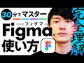 【30分マスター講座】Figmaの基本と便利な使い方！ | WEBデザインツール