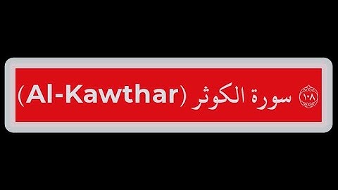 108- سورة الكوثر  Surat Al-Kawthar