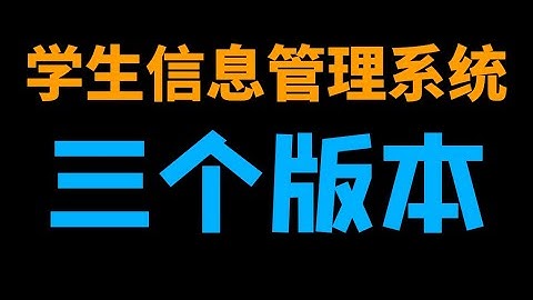 大作业必备，三个版本的学生信息管理系统