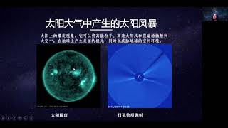 沈芳 （中科院）：太阳风暴与空间天气预报 ｜天芳夜谭