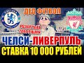 ЗАРЯДИЛ 10 000 РУБЛЕЙ НА ЧЕЛСИ-ЛИВЕРПУЛЬ! АПЛ, ДЕД ФУТБОЛ, РОЗЫГРЫШ 2000 РУБЛЕЙ, ТОЧНЫЙ СЧЁТ!