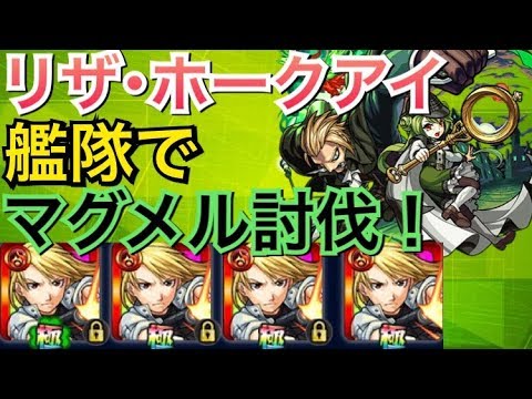 モンスト リザ ホークアイ艦隊でマグメル行ってみた 完全無課金編成 Youtube