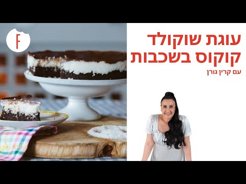 וִידֵאוֹ: איך מכינים עוגת קוקוס שוקולד