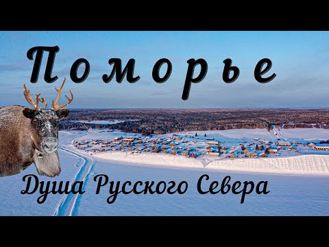 Поморье. Русский Север, который не покажут по ТВ