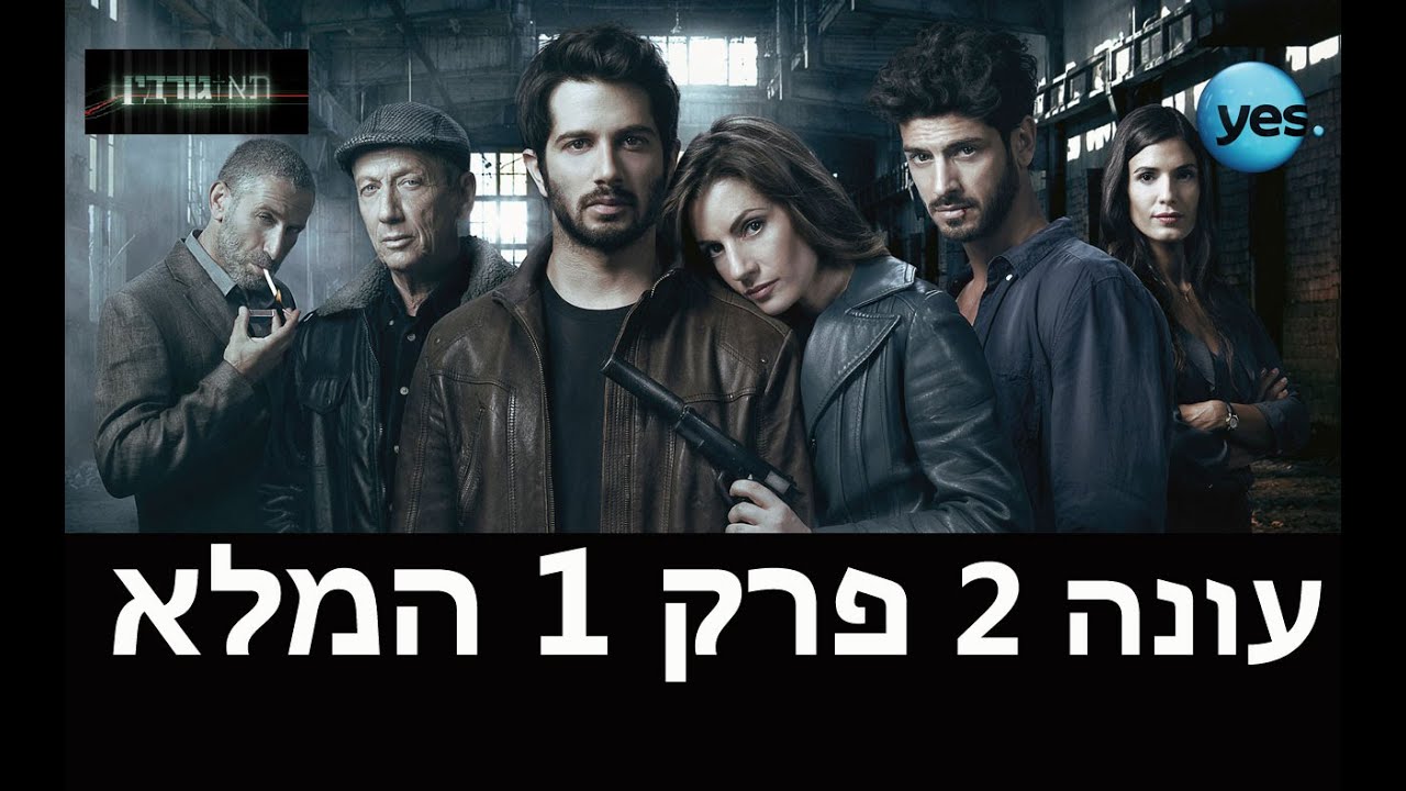 תא גורדין 2: פרק הבכורה המלא