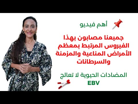 علاج الابشتاين بار فيروس بدون أدوية أخطر فيروس انتهازي على الإطلاق يدمر الجهاز المناعي