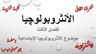 خدمة إجتماعيه وأنثروبولوچي الفصل الثالث موضوع الأنثروبولوچيا الإجتماعيه التربويه