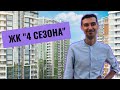 ЖК 4 сезона от Будовы - обзор новостройки с классной локацией |  ЖК Четыре сезона