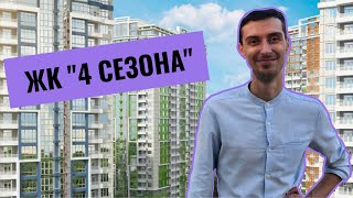 ЖК 4 сезона от Будовы - обзор новостройки с классной локацией |  ЖК Четыре сезона