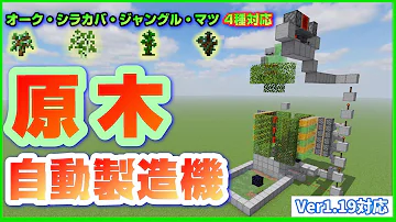 マイクラ木材製造機 ６種類対応