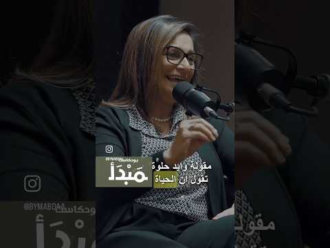 سلمى الحجاج مدير عام الموارد البشرية في القطاع المصرفي بودكاست مبدأ سلمى الحجاج أحمد زيد