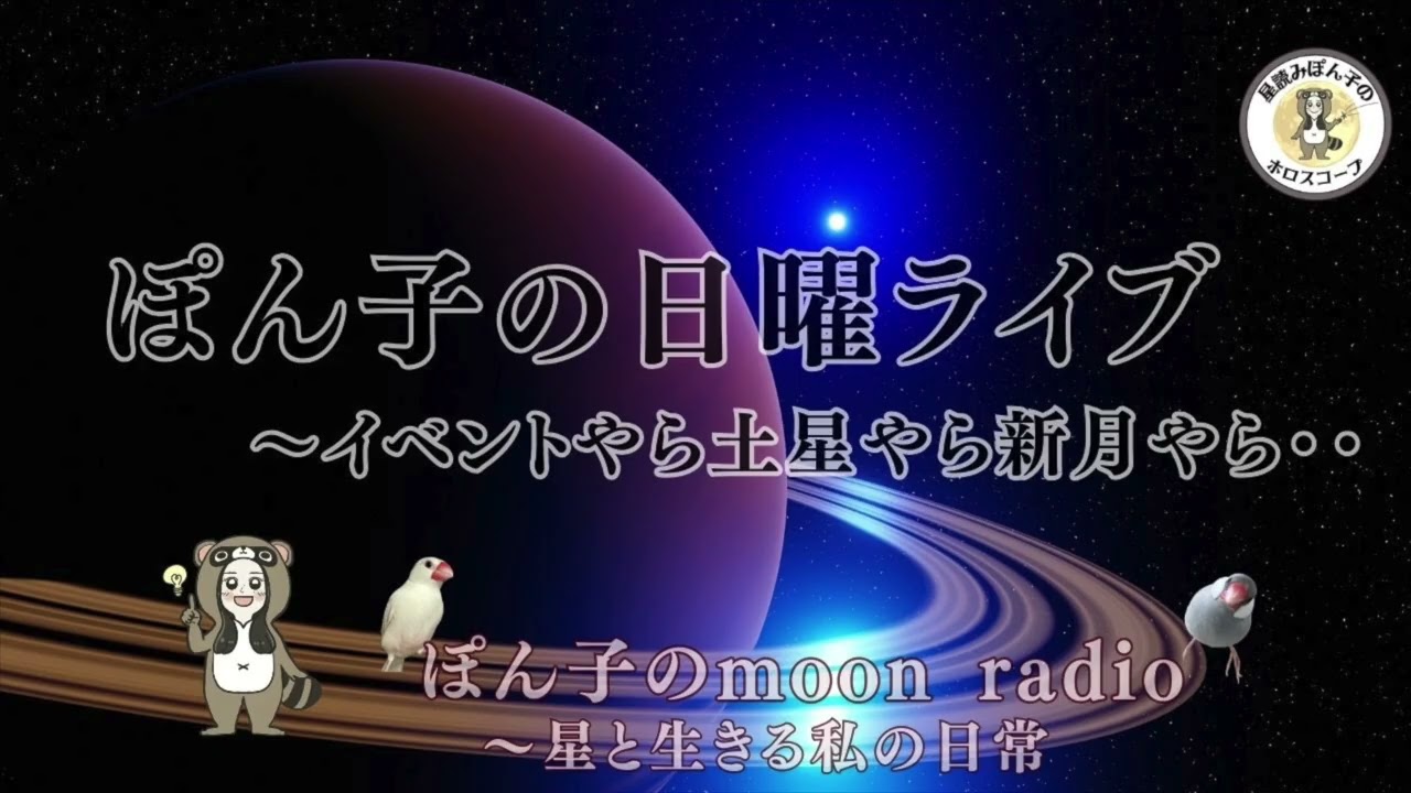 ぽん子の日曜ライブ〜イベントやら土星やら新月やら・・