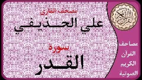 097 سورة القدر ا بصوت القارئ علي الحذيفي