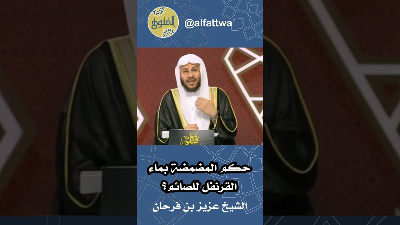 حكم المضمضة بماء القرنفل للصائم؟ | الشيخ عزيز بن فرحان