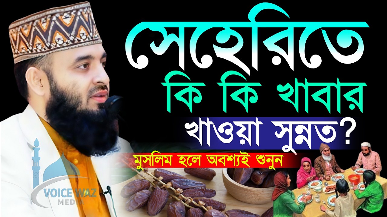 🔴✅সেহেরিতে কি কি খাবার নবিজী খেতেন? শায়েখ আহমাদুল্লাহ ahmadullah new waz 2026 #waz