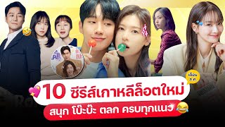 10 หนัง-ซีรีส์ เกาหลีล็อตใหม่ เดือน ส.ค. 67 (ครบทุกแอป ต้อง..ดู!)