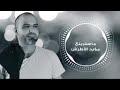 بهاء اليوسف انا وياك جرح وملح جديد جديد 2018 بهاء اليوسف انا وياك جرح وملح جديد جديد 2018