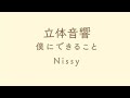 【立体音響】Nissy - 僕にできること