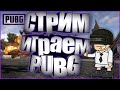 ПИАР СТРИМ СЕГОДНЯ ! Ставь ЛАЙК | PUBG STREAM