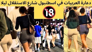 شارع الانحراف في اسطنبول ماتوقعت كل هالفساد ساحة تقسيم - شارع الاستقلال