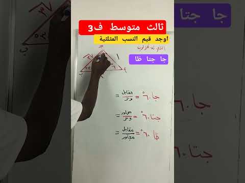 النسب المثلثية جا جتا ظا ثالث متوسط ف3 رياضيات Maths اكسبلور