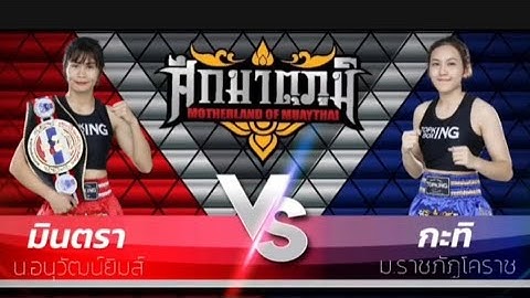 🔥FULL FIGHT กะทิสดจัด! เหวี่ยงหมัดน็อกแชมป์ ศึกมาตุภูมิ จ.สระแก้ว #มวย #มวยไทย #มวยหญิง #muaythai