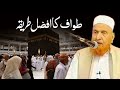 Tawaf ka Afzal Tariqah | طواف کا افضل طریقہ | Maulana Makki Al Hijazi | Sadaqat Online
