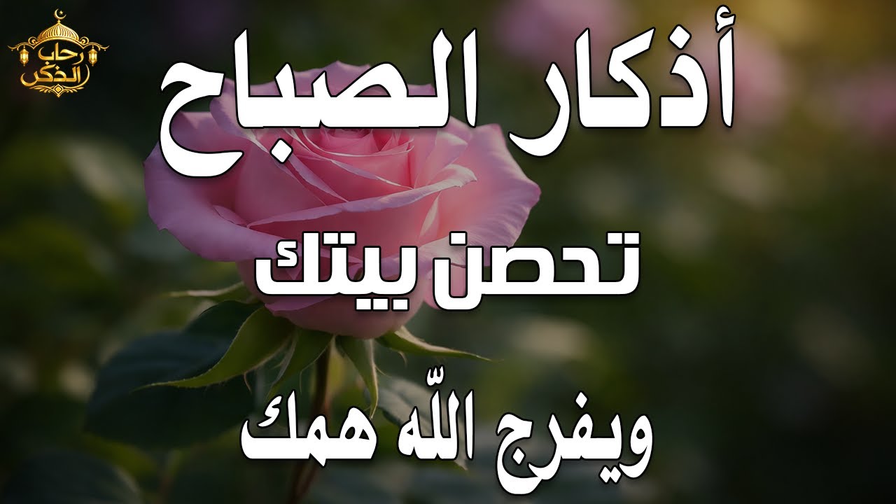 أذكار الصباح - راحة نفسية لا توصف بصوت القارئ علاء عقل | Morning Athkar - Dzkir Pagi by Alaa Aql