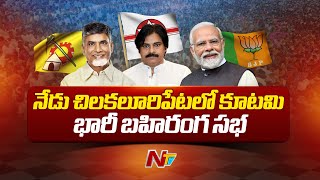 TDP-Janasena-BJP Public Meeting At Chilakaluripet | PM Modi | Pawan Kalyan | Chandrababu | NTV