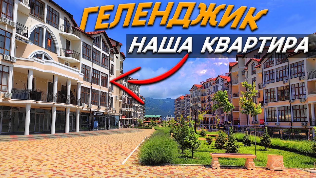 Геленджик 2023 на своем авто из Москвы - Обзор на нашу квартиру - YouTube